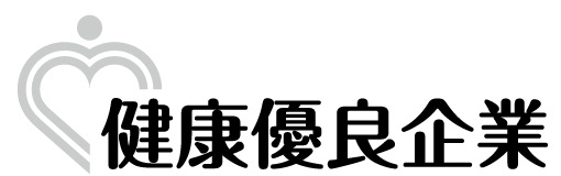 健康優良企業「銀の認定証」